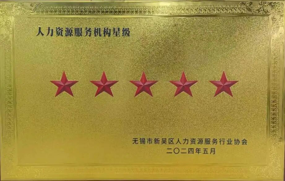 榮譽(yù)時(shí)刻 | 超信國(guó)際集團(tuán)旗下無(wú)錫超信工業(yè)外包有限公司再獲“五星級(jí)人力資源服務(wù)機(jī)構(gòu)”殊榮！