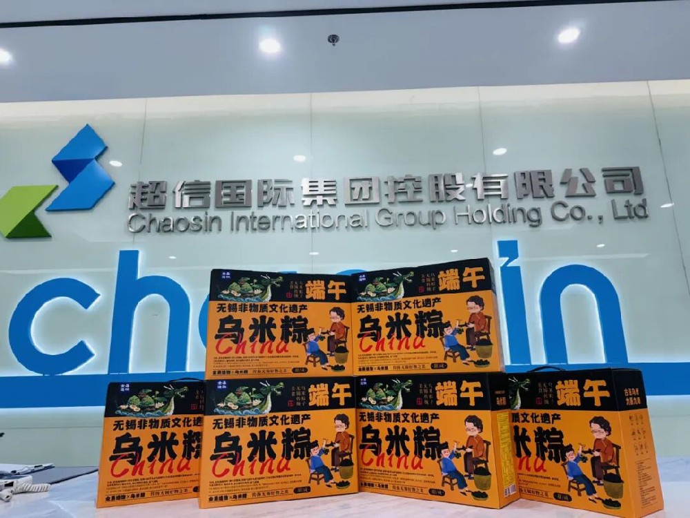 超信端午，樂(lè)在其“粽” | 端午安康，喜樂(lè)常伴